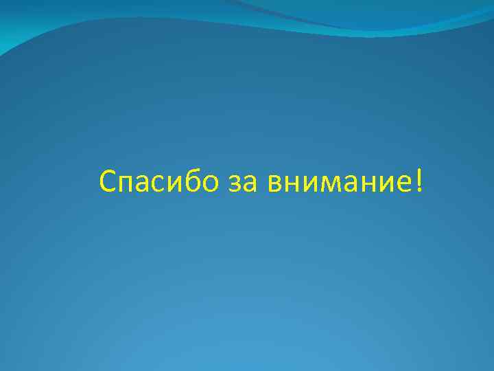 Спасибо за внимание! 