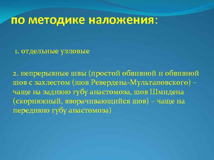 по методике наложения: 1. отдельные узловые 2. непрерывные швы (простой обвивной и обвивной шов