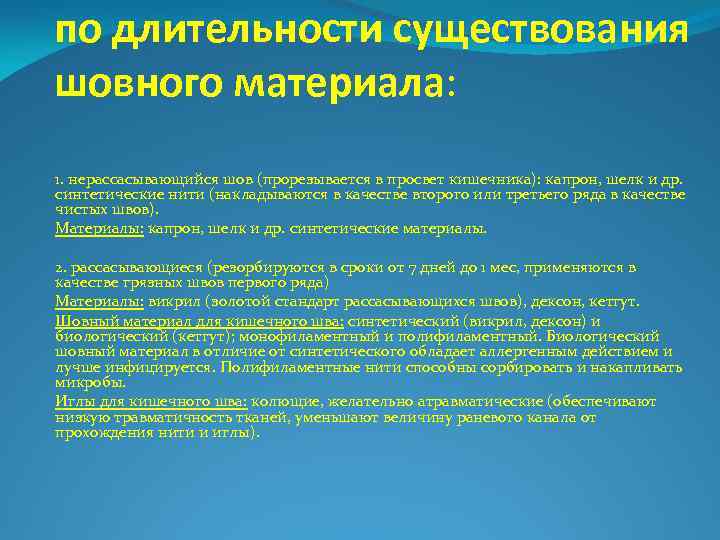 по длительности существования шовного материала: 1. нерассасывающийся шов (прорезывается в просвет кишечника): капрон, шелк