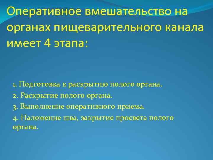 Оперативное вмешательство на органах пищеварительного канала имеет 4 этапа: 1. Подготовка к раскрытию полого