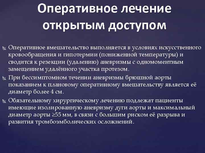 Оперативное лечение открытым доступом Оперативное вмешательство выполняется в условиях искусственного кровообращения и гипотермии (пониженной