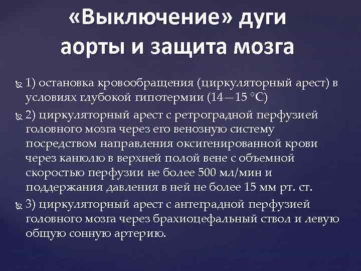  «Выключение» дуги аорты и защита мозга 1) остановка кровообращения (циркуляторный арест) в условиях