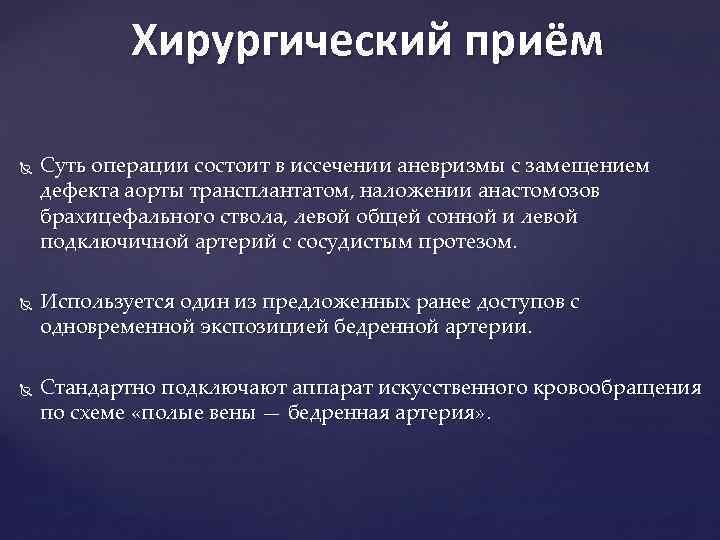 Хирургический приём Суть операции состоит в иссечении аневризмы с замещением дефекта аорты трансплантатом, наложении