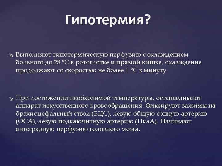 Гипотермия? Выполняют гипотермическую перфузию с охлаждением больного до 28 °С в ротоглотке и прямой