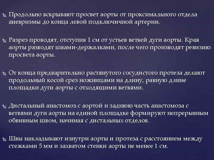  Продольно вскрывают просвет аорты от проксимального отдела аневризмы до конца левой подключичной артерии.