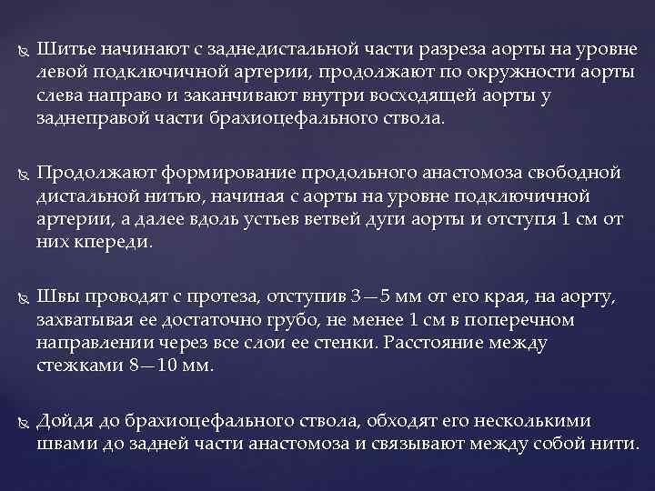  Шитье начинают с заднедистальной части разреза аорты на уровне левой подключичной артерии, продолжают