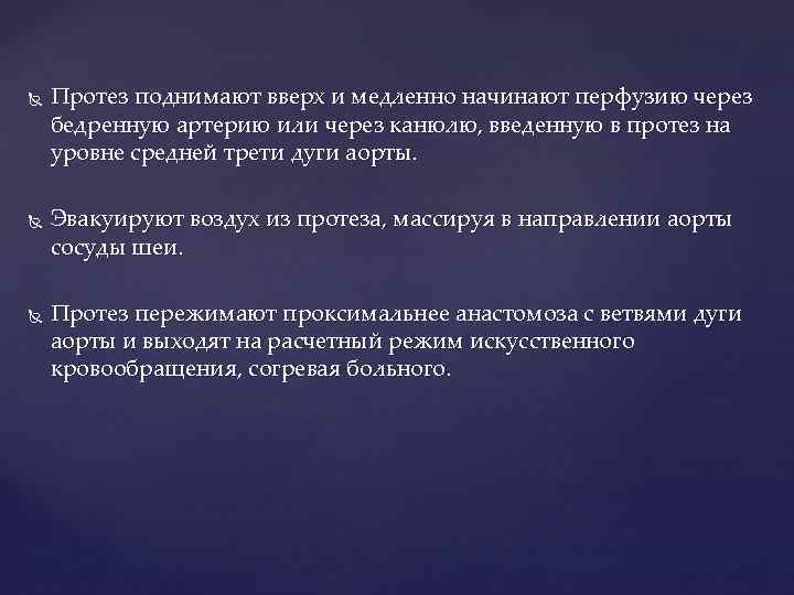  Протез поднимают вверх и медленно начинают перфузию через бедренную артерию или через канюлю,