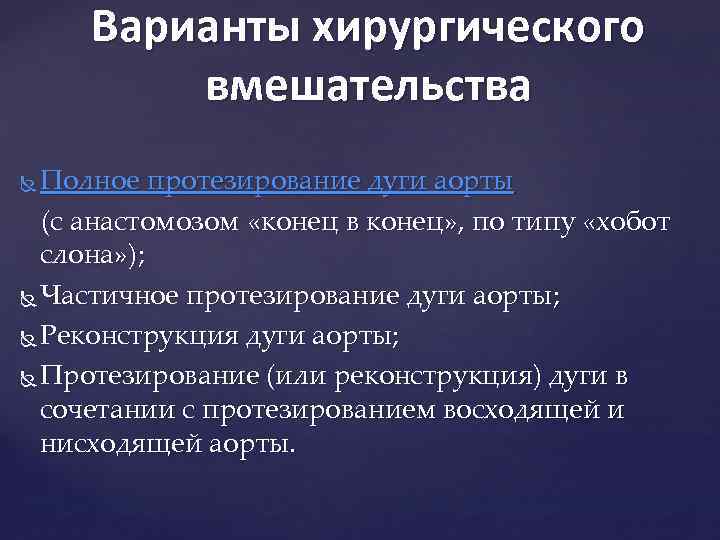 Варианты хирургического вмешательства Полное протезирование дуги аорты (с анастомозом «конец в конец» , по