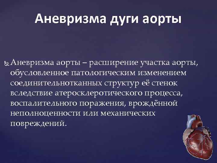 Аневризма дуги аорты Аневризма аорты – расширение участка аорты, обусловленное патологическим изменением соединительнотканных структур