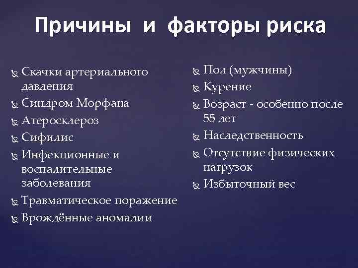 Причины и факторы риска Скачки артериального давления Синдром Морфана Атеросклероз Сифилис Инфекционные и воспалительные