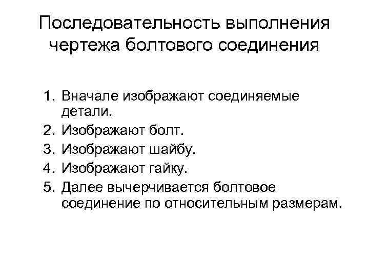 Последовательность выполнения чертежа болтового соединения 1. Вначале изображают соединяемые детали. 2. Изображают болт. 3.