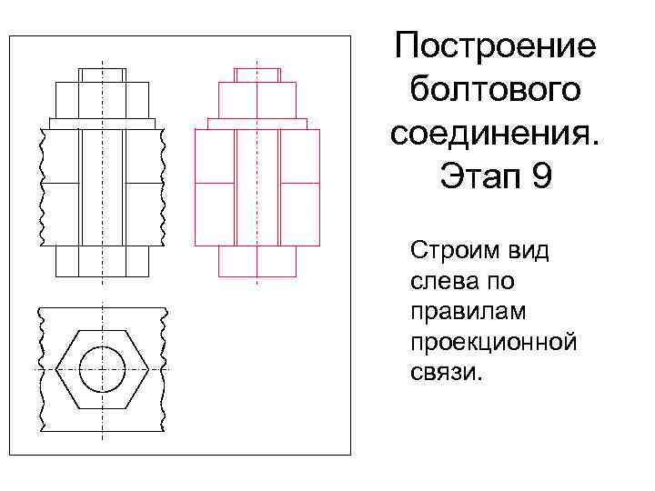 Построение болтового соединения. Этап 9 Строим вид слева по правилам проекционной связи. 