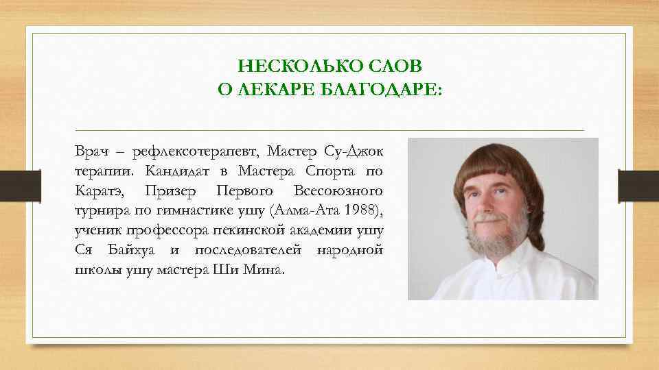 НЕСКОЛЬКО СЛОВ О ЛЕКАРЕ БЛАГОДАРЕ: Врач – рефлексотерапевт, Мастер Су-Джок терапии. Кандидат в Мастера