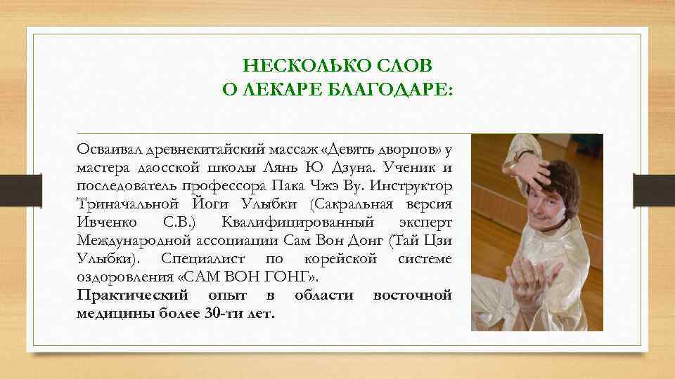 НЕСКОЛЬКО СЛОВ О ЛЕКАРЕ БЛАГОДАРЕ: Осваивал древнекитайский массаж «Девять дворцов» у мастера даосской школы