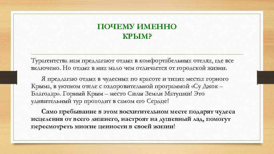 ПОЧЕМУ ИМЕННО КРЫМ? Турагентства нам предлагают отдых в комфортабельных отелях, где все включено. Но