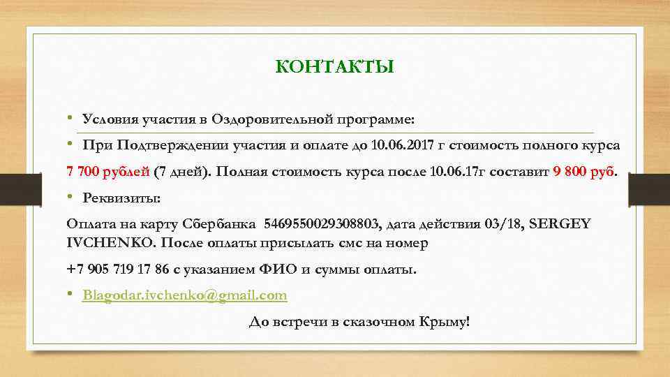 КОНТАКТЫ • Условия участия в Оздоровительной программе: • При Подтверждении участия и оплате до