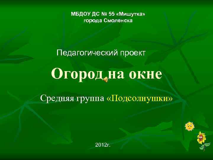 МБДОУ ДС № 55 «Мишутка» города Смоленска Педагогический проект Огород на окне Средняя группа