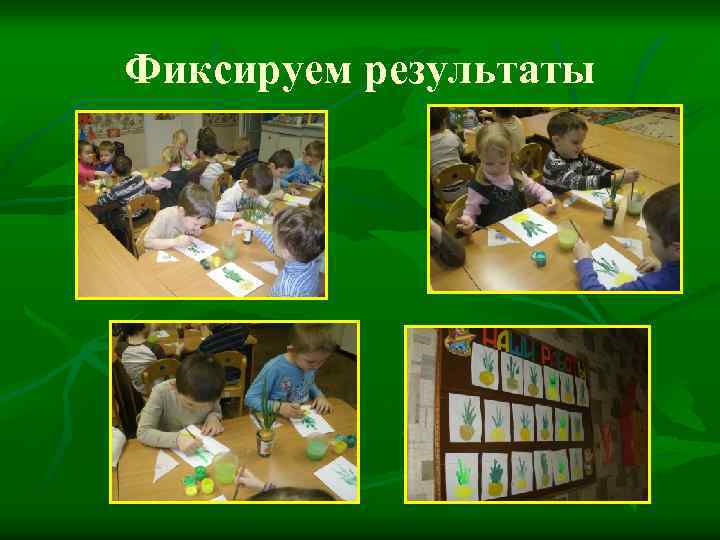 Фиксируем результаты 