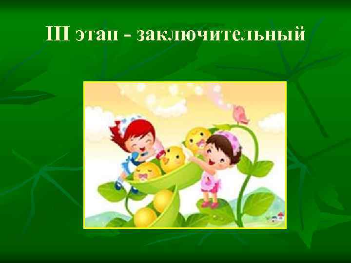 III этап - заключительный 