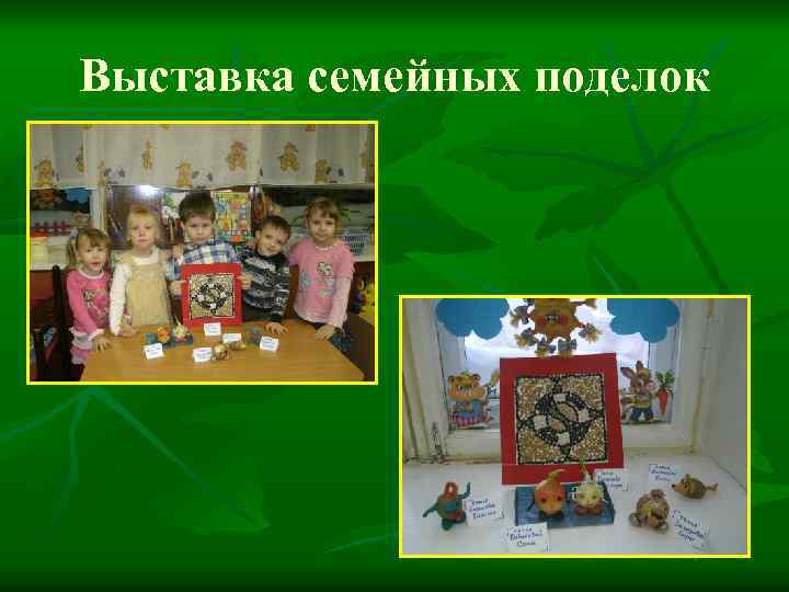 Выставка семейных поделок 