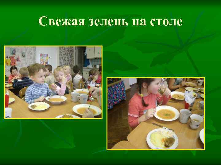 Свежая зелень на столе 