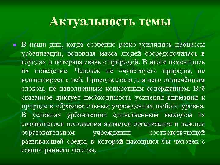 Актуальность темы n В наши дни, когда особенно резко усилились процессы урбанизации, основная масса