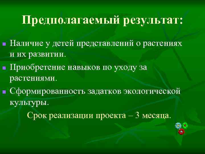 Предполагаемый результат: n n n Наличие у детей представлений о растениях и их развитии.