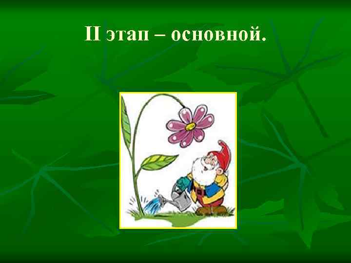 II этап – основной. 