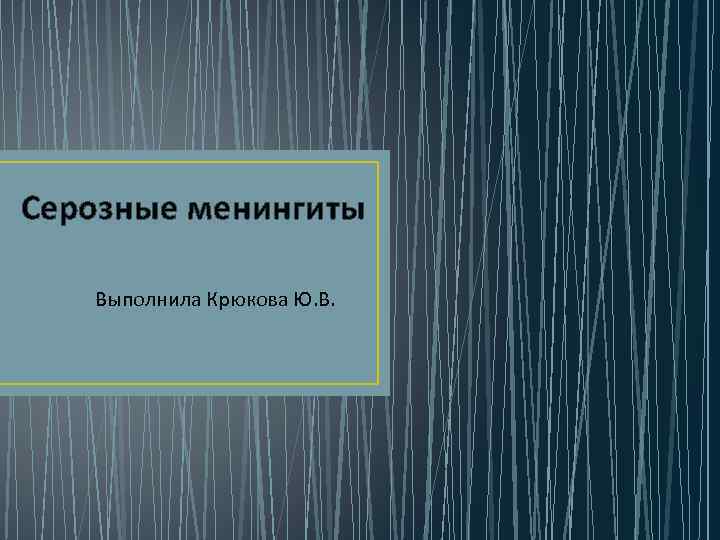 Серозные менингиты Выполнила Крюкова Ю. В. 