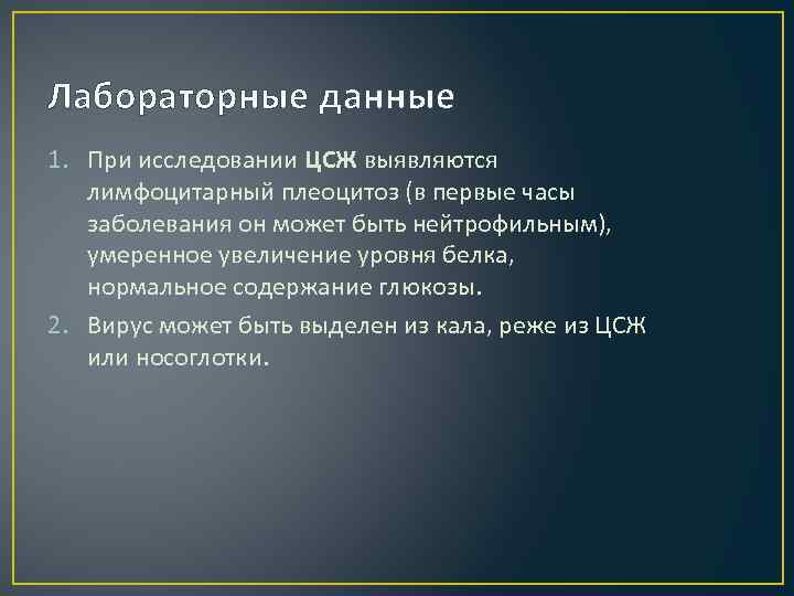 Лабораторные данные 1. При исследовании ЦСЖ выявляются лимфоцитарный плеоцитоз (в первые часы заболевания он