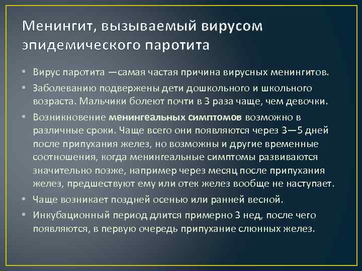 Менингит, вызываемый вирусом эпидемического паротита • Вирус паротита —самая частая причина вирусных менингитов. •