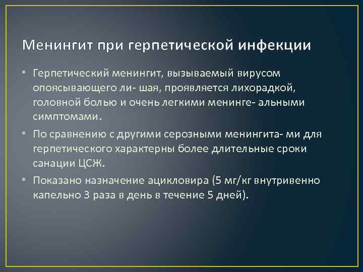 Менингит при герпетической инфекции • Герпетический менингит, вызываемый вирусом опоясывающего ли- шая, проявляется лихорадкой,