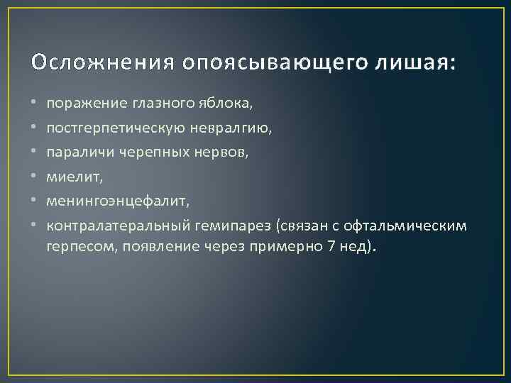 Осложнения опоясывающего лишая: • • • поражение глазного яблока, постгерпетическую невралгию, параличи черепных нервов,