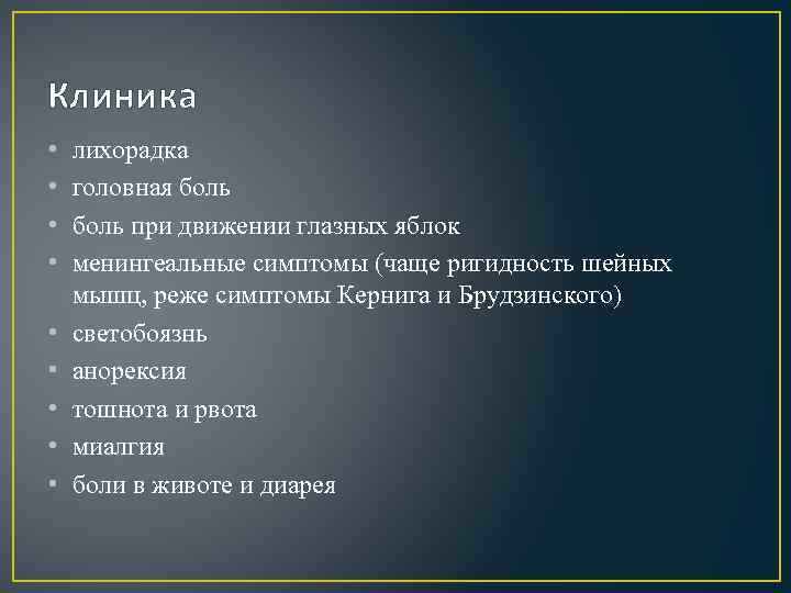 Клиника • • • лихорадка головная боль при движении глазных яблок менингеальные симптомы (чаще