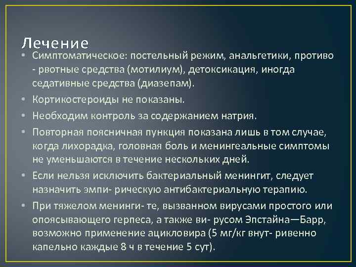 Лечение • Симптоматическое: постельный режим, анальгетики, противо - рвотные средства (мотилиум), детоксикация, иногда седативные