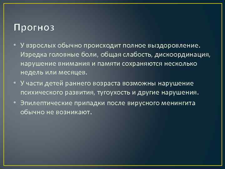 Прогноз • У взрослых обычно происходит полное выздоровление. Изредка головные боли, общая слабость, дискоординация,