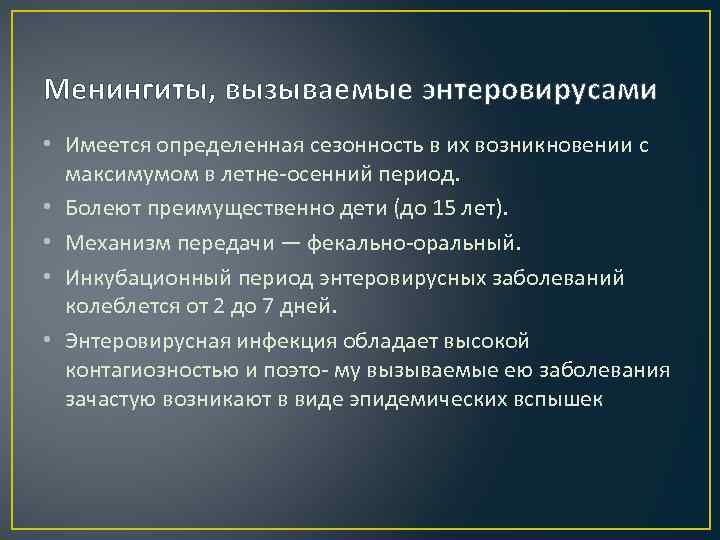 Менингиты, вызываемые энтеровирусами • Имеется определенная сезонность в их возникновении с максимумом в летне-осенний