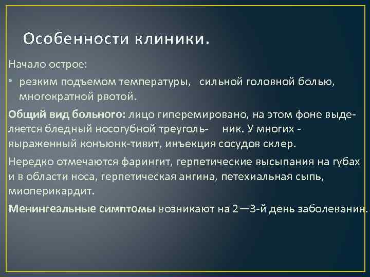 Особенности клиники. Начало острое: • резким подъемом температуры, сильной головной болью, многократной рвотой. Общий