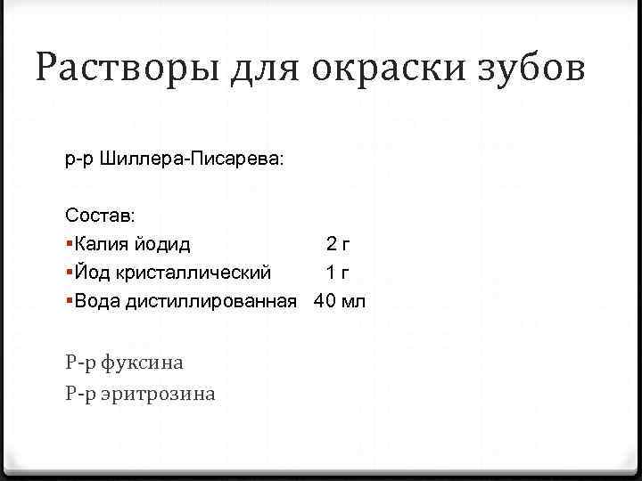 Растворы для окраски зубов р-р Шиллера-Писарева: Состав: Калия йодид 2 г Йод кристаллический 1