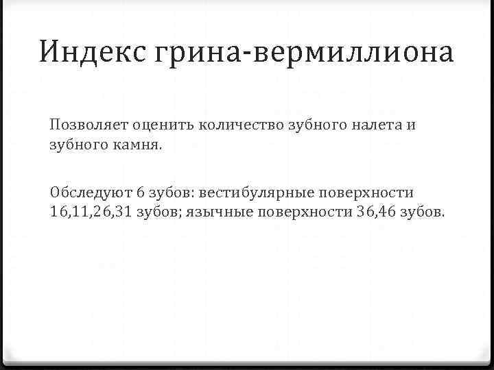 Индекс грина-вермиллиона Позволяет оценить количество зубного налета и зубного камня. Обследуют 6 зубов: вестибулярные