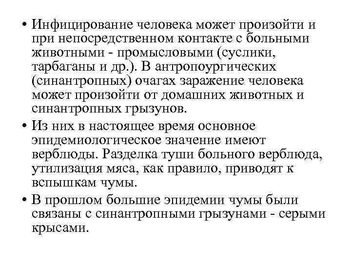  • Инфицирование человека может произойти и при непосредственном контакте с больными животными -