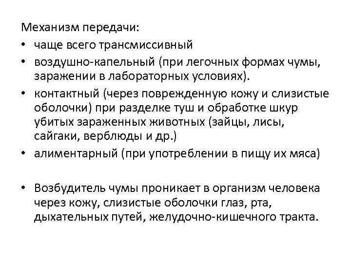 Механизм передачи: • чаще всего трансмиссивный • воздушно-капельный (при легочных формах чумы, заражении в