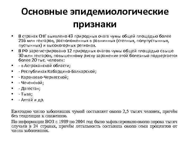 Основные эпидемиологические признаки • • • В странах СНГ выявлено 43 природных очага чумы