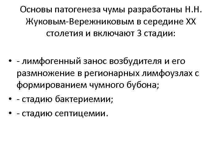 Основы патогенеза чумы разработаны Н. Н. Жуковым-Вережниковым в середине ХХ столетия и включают 3