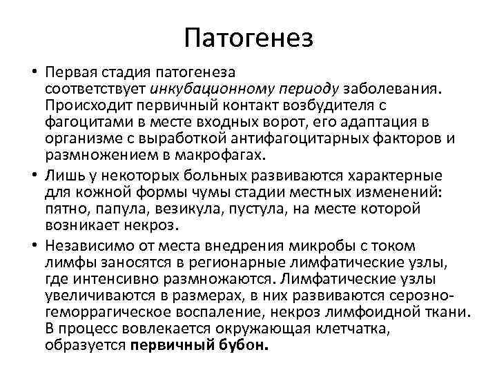 Патогенез • Первая стадия патогенеза соответствует инкубационному периоду заболевания. Происходит первичный контакт возбудителя с