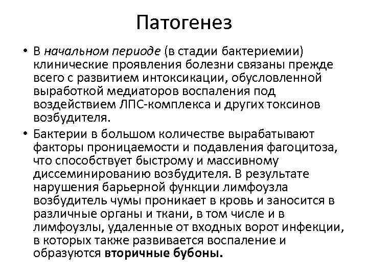 Патогенез • В начальном периоде (в стадии бактериемии) клинические проявления болезни связаны прежде всего