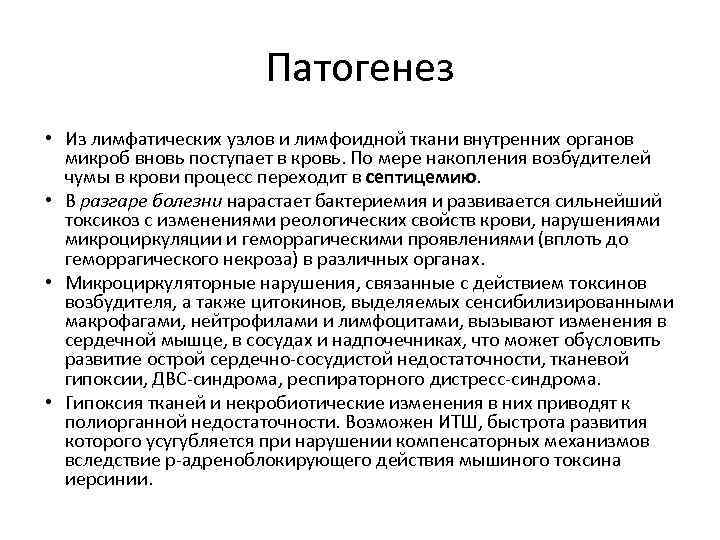 Патогенез • Из лимфатических узлов и лимфоидной ткани внутренних органов микроб вновь поступает в