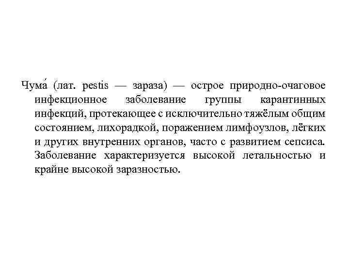 Чума (лат. pestis — зараза) — острое природно-очаговое инфекционное заболевание группы карантинных инфекций, протекающее