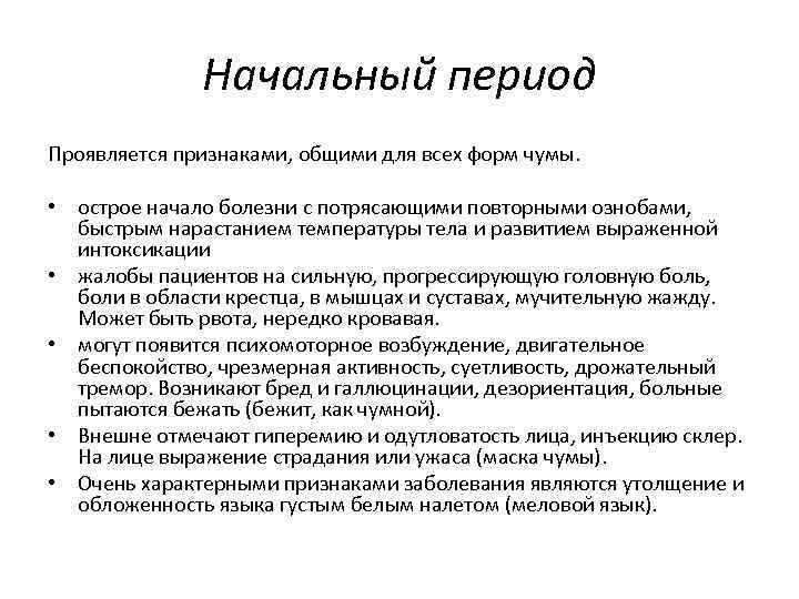 Начальный период. Чума периоды заболевания. Симптомы начального периода чумы:. Симптомы характерные для чумы тест.