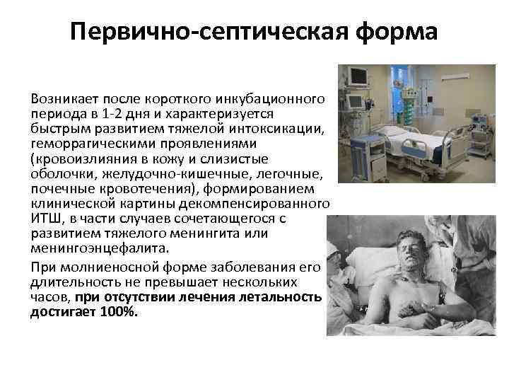 Первично-септическая форма Возникает после короткого инкубационного периода в 1 -2 дня и характеризуется быстрым